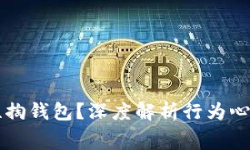 为何bk习惯性掏钱包？深度解析行为心理与消费习惯