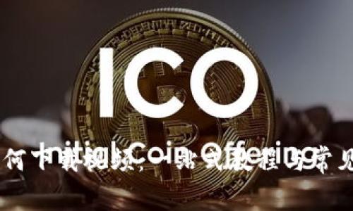 BK钱包如何下载视频：一站式教程与常见问题解答