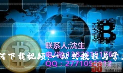 BK钱包如何下载视频：一站式教程与常见问题解答