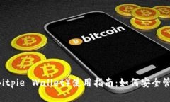 比太钱包（Bitpie Wallet）使用指南：如何安全管理