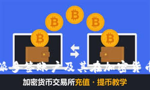深入了解比特派多签账户及其在加密货币管理中的优势