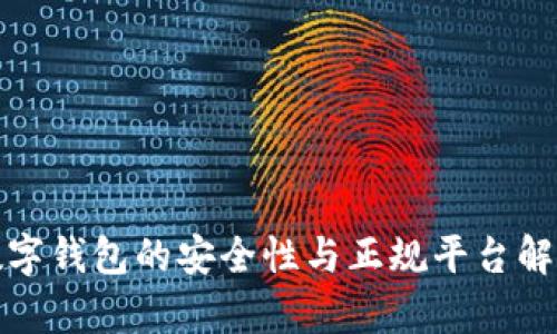 数字钱包的安全性与正规平台解析