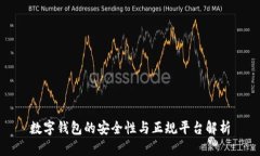 数字钱包的安全性与正规平台解析