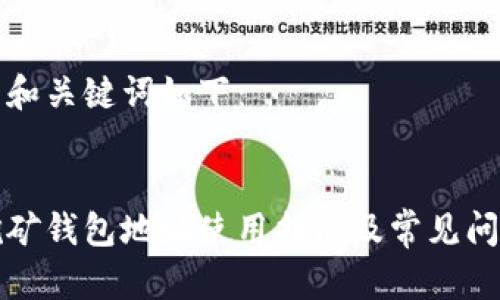 思考的和关键词如下：

:
蚂蚁挖矿钱包地址使用指南及常见问题解答
