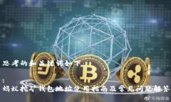 思考的和关键词如下：:蚂蚁挖矿钱包地址使用指