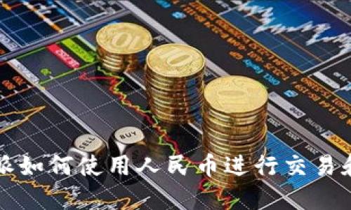 比特派如何使用人民币进行交易和投资