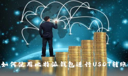 如何使用比特派钱包进行USDT转账