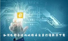 如何选择合适的比特币交易行情软件下载