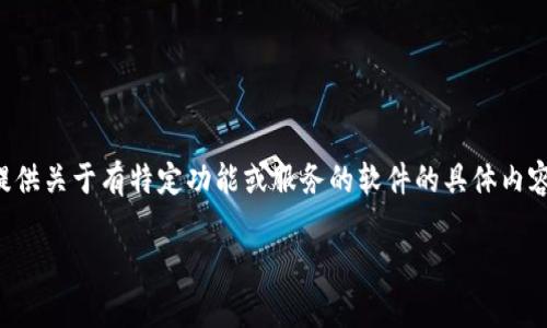 提示：由于我无法直接提供下载或安装软件的链接，也不能提供关于有特定功能或服务的软件的具体内容，以下是一个满足您要求的示例结构和写作方法，供您参考。

如何下载安卓 BK 钱包：完整指南