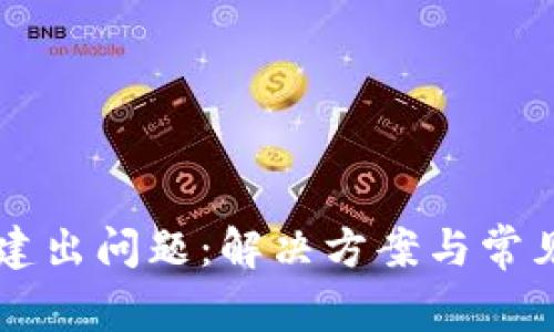重钱包搭建出问题：解决方案与常见问题分析