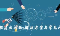 重钱包搭建出问题：解决方案与常见问题分析