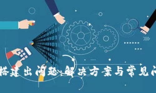 重钱包搭建出问题：解决方案与常见问题分析
