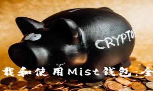 如何下载和使用Mist钱包：全面指南