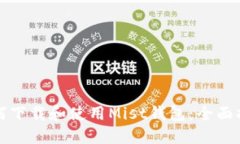 如何下载和使用Mist钱包：全面指南