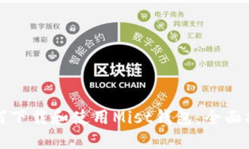 如何下载和使用Mist钱包：全面指南