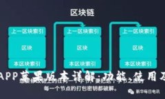 比特派钱包APP苹果版本详解：功能、使用及安全