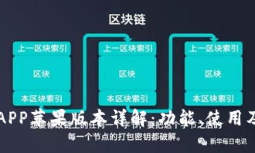 比特派钱包APP苹果版本详解：功能、使用及安全性分析