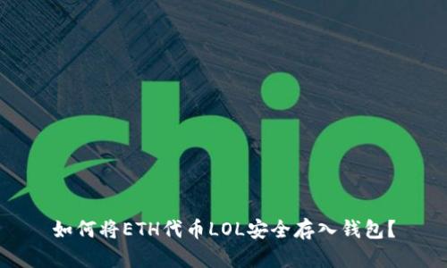 如何将ETH代币LOL安全存入钱包？