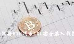 如何将ETH代币LOL安全存入钱包？