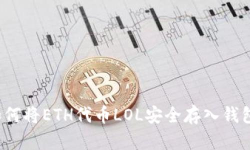 如何将ETH代币LOL安全存入钱包？