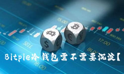 Bitpie冷钱包需不需要沉淀？