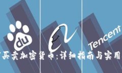 如何买卖加密货币：详细指南与实用技巧