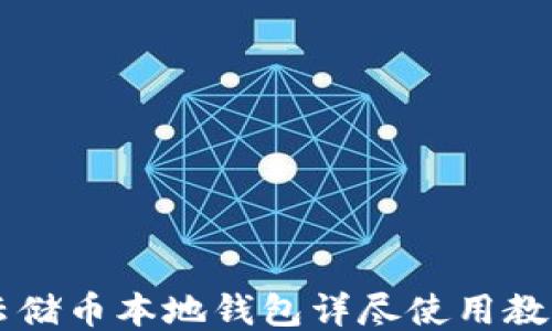 
云储币本地钱包详尽使用教程
