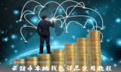 云储币本地钱包详尽使用教程