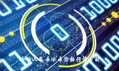 今日人民币冰币价格行情分析