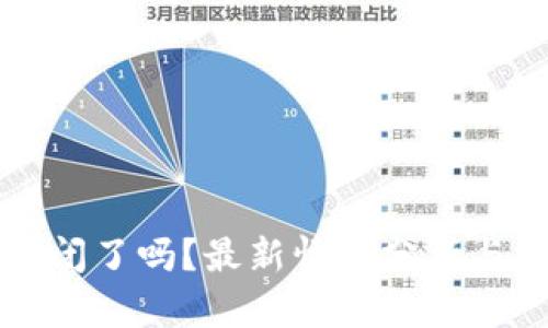 比特派钱包倒闭了吗？最新情况分析与用户投诉汇总
