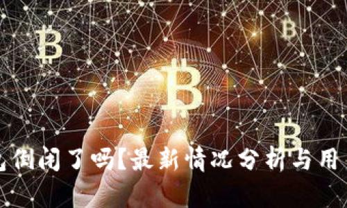 比特派钱包倒闭了吗？最新情况分析与用户投诉汇总