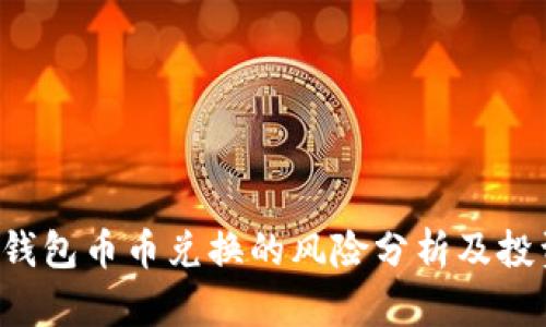 BitP 钱包币币兑换的风险分析及投资指南