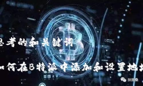 思考的和关键词

如何在B特派中添加和设置地址