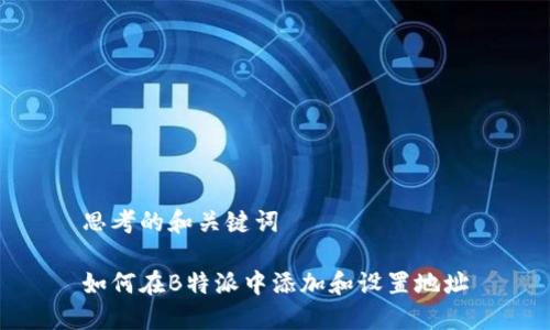 思考的和关键词

如何在B特派中添加和设置地址