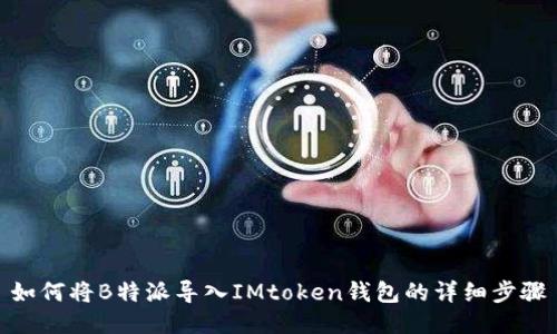如何将B特派导入IMtoken钱包的详细步骤