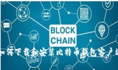 如何下载和安装比特币钱包客户端