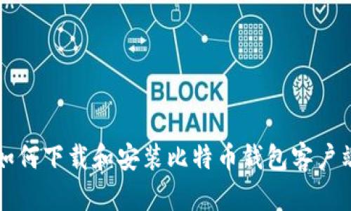 如何下载和安装比特币钱包客户端