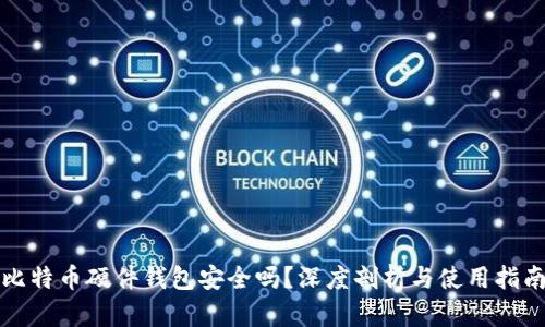 比特币硬件钱包安全吗？深度剖析与使用指南