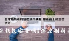 比特币硬件钱包安全吗？深度剖析与使用指南