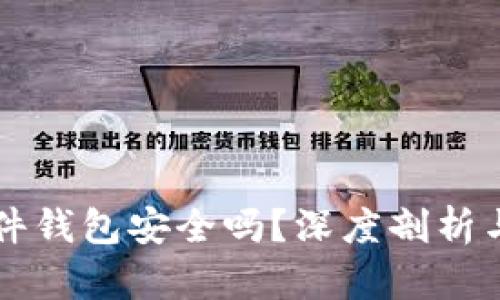 比特币硬件钱包安全吗？深度剖析与使用指南