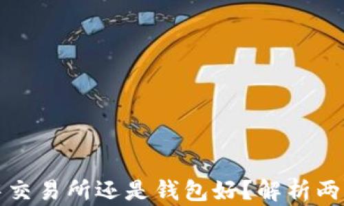 
买现货房交易所还是钱包好？解析两者优劣势