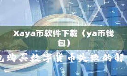 CG钱包购买数字货币失败的解决方案