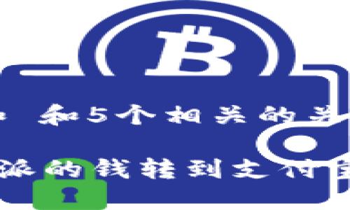 思考一个和 和5个相关的关键词

如何将B特派的钱转到支付宝？详细指南