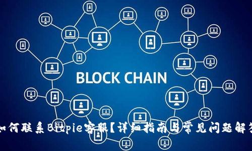 如何联系Bitpie客服？详细指南与常见问题解答