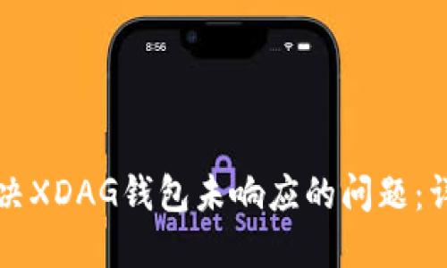 如何解决XDAG钱包未响应的问题：详细指南