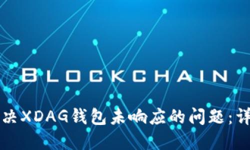 如何解决XDAG钱包未响应的问题：详细指南