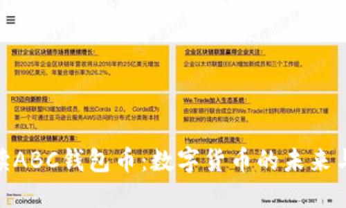 : 全面解读ABC钱包币：数字货币的未来与投资机会