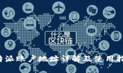 b特派账户地址详解及使用指南