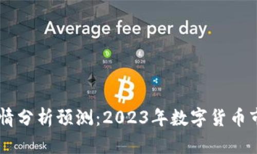币圈行情分析预测：2023年数字货币市场展望