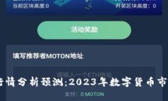 币圈行情分析预测：2023年数字货币市场展望
